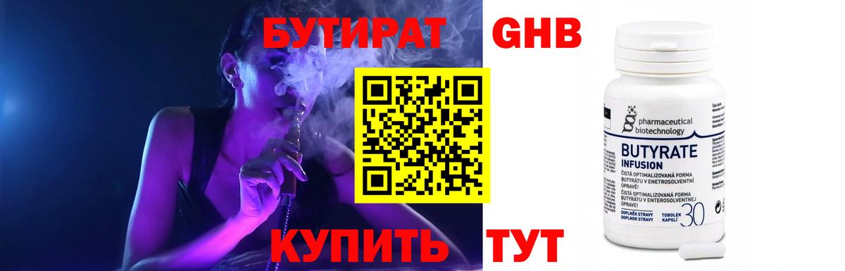 Бутират 1.4BDO Симферополь
